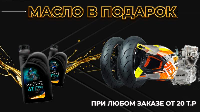 МАСЛО В ПОДАРОК!При заказе от 20т.р